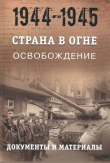 Обложка книги Страна в огне. В 3 т. Том 3. Освобождение. 1944-1945. В 2 кн. Книга 1. Документы и материалы