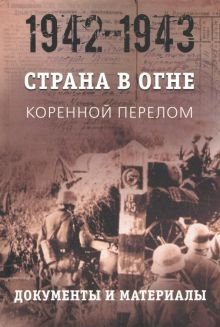 Обложка книги Страна в огне. В 3 т. Том 2. Коренной перелом. 1942-1943. В 2 кн. Книга 2. Документы и материалы