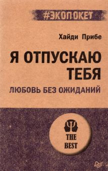 Обложка книги Я отпускаю тебя. Любовь без ожиданий