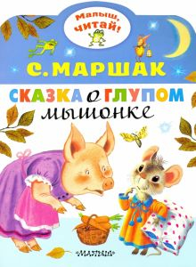 Обложка книги Сказка о глупом мышонке