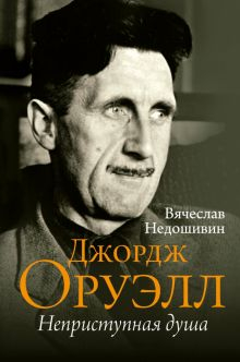 Обложка книги Джордж Оруэлл. Неприступная душа