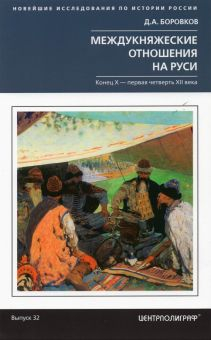 Обложка книги Междукняжеские отношения на Руси. Конец  Х-первая четверть XII в.