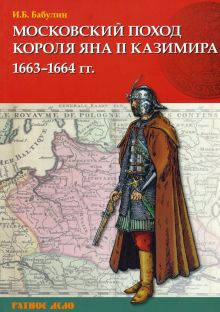 Обложка книги Московский поход короля Яна II Казимира 1663–1664 гг.