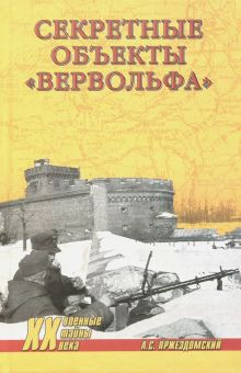 Обложка книги Секретные объекты &quot;Вервольфа&quot;