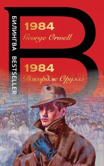 Обложка книги 1984