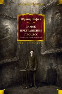 Обложка книги Замок. Превращение. Процесс. Полное собрание сочинений