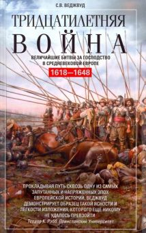 Обложка книги Тридцатилетняя война. Величайшие битвы за господство в средневековой Европе. 1618-1648