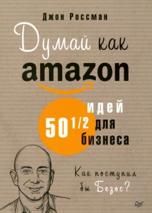 Обложка книги Думай как Amazon. 50 и 1/2 идей для бизнеса