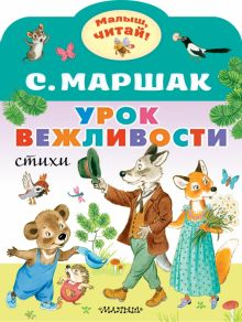 Обложка книги Урок вежливости