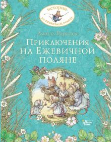 Обложка книги Приключения на Ежевичной поляне