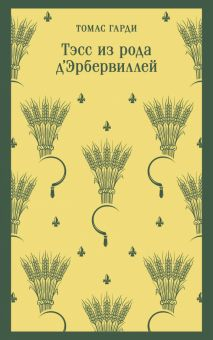 Обложка книги Тэсс из рода д'Эрбервиллей