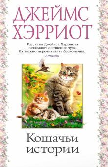 Обложка книги Кошачьи истории