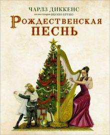 Обложка книги Рождественская песнь с иллюстрациями Якопо Бруно