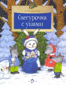 Обложка книги Снегурочка с ушами