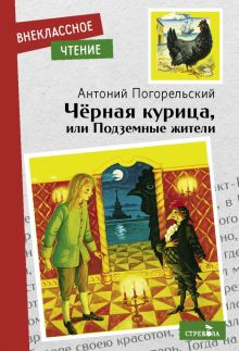 Обложка книги Черная курица, или Подземные жители