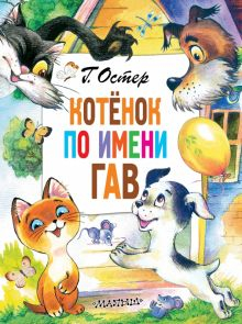 Обложка книги Котёнок по имени Гав