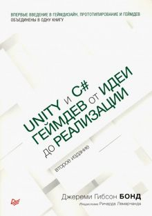 Обложка книги Unity и C#. Геймдев от идеи до реализации
