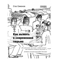 Обложка книги Как выжить в современной тюрьме, Станислав Симонов_2019