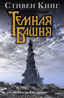 Обложка книги Песнь Сюзанны: из цикла &quot;Темная башня&quot;