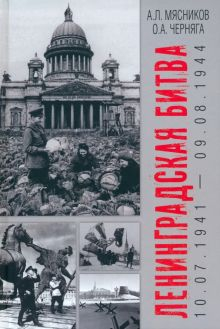 Обложка книги Ленинградская битва. 10.07.1941-09.08.1944