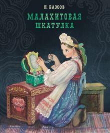 Обложка книги Малахитовая шкатулка