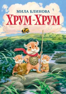 Обложка книги Хрум-Хрум