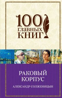 Обложка книги Раковый корпус