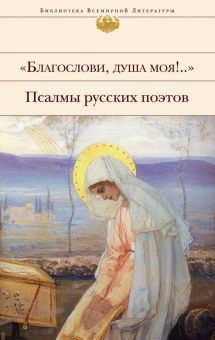 Обложка книги &quot;Благослови, душа моя!..&quot; Псалмы русских поэтов