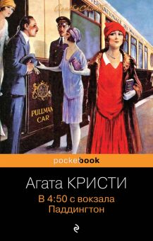 Обложка книги В 4:50 с вокзала Паддингтон