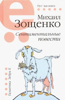 Обложка книги Сентиментальные повести