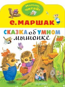 Обложка книги Сказка об умном мышонке