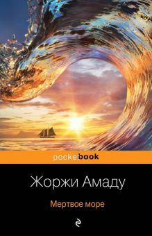 Обложка книги Мертвое море