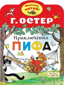 Обложка книги Приключения Пифа