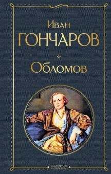 Обложка книги Обломов