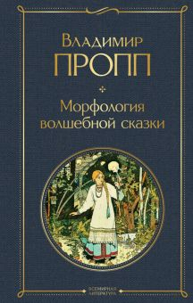 Обложка книги Морфология волшебной сказки