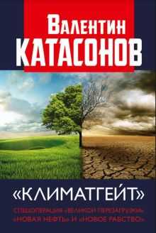 Обложка книги Климатгейт. Спецоперация &quot;Великой перезагрузки&quot; &quot;новая нефть&quot; и &quot;новое рабс