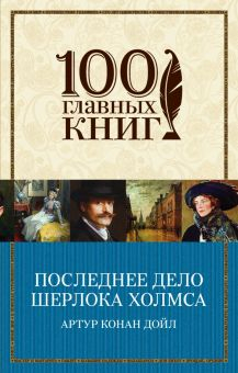 Обложка книги Последнее дело Шерлока Холмса