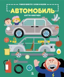 Обложка книги Учимся вместе с Олли и Молли. Автомобиль