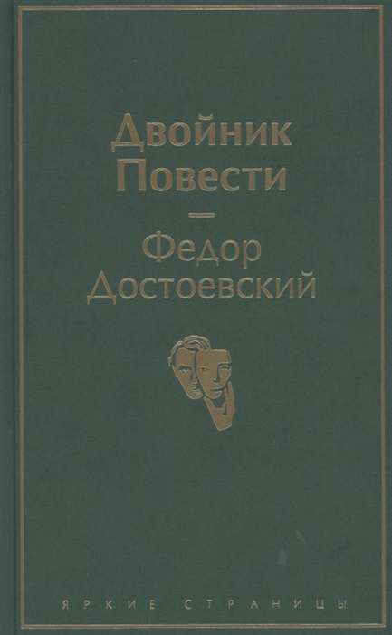 Книга «ЯрС.Двойник. Повести Достоевский Ф.М. 978-5-04-121296-4 ...
