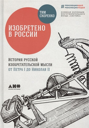 Обложка книги Изобретено в России: История русской изобретательс