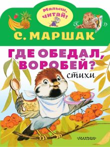 Обложка книги Где обедал, воробей?