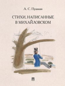 Обложка книги Стихи, написанные в Михайловском