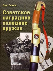 Обложка книги Советское наградное холодное оружие