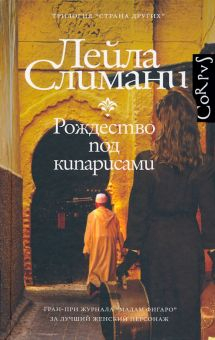 Обложка книги Страна других. Рождество под кипарисами