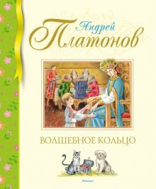 Обложка книги Волшебное кольцо