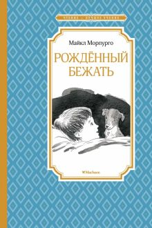 Обложка книги Рождённый бежать. Разные жизни одного невероятного пса