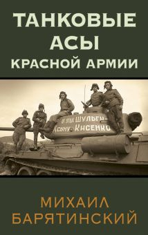 Обложка книги Танковые асы Красной Армии