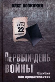 Обложка книги Первый день войны. Ошибка или предательство