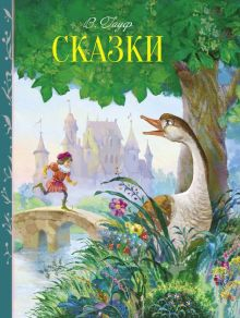 Обложка книги Сказки