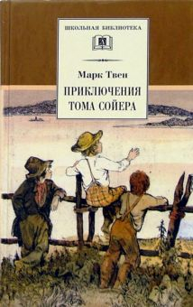 Обложка книги Приключения Тома Сойера